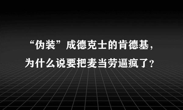 “伪装”成德克士的肯德基，为什么说要把麦当劳逼疯了？
