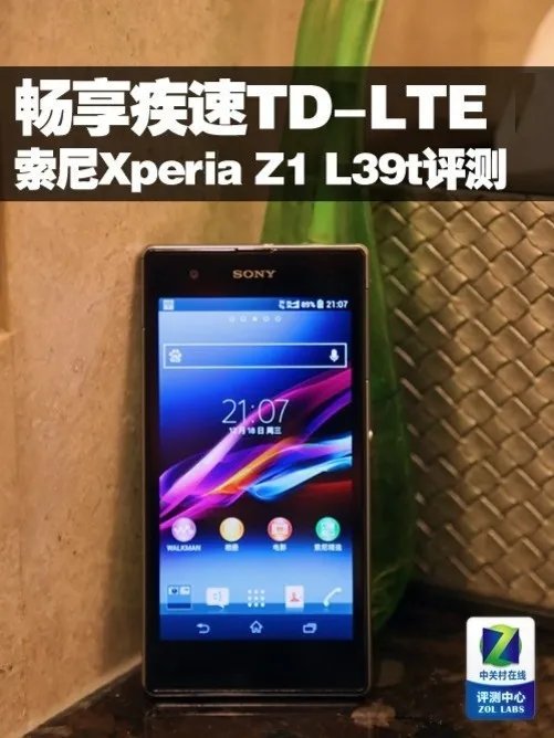 畅享疾速TD-LTE 索尼Xperia Z1 L39t评测