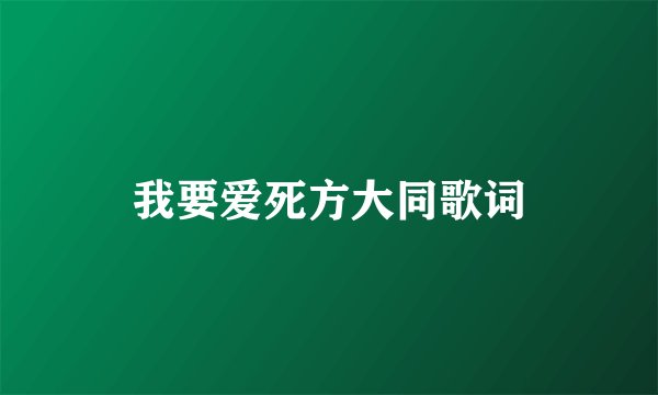 我要爱死方大同歌词