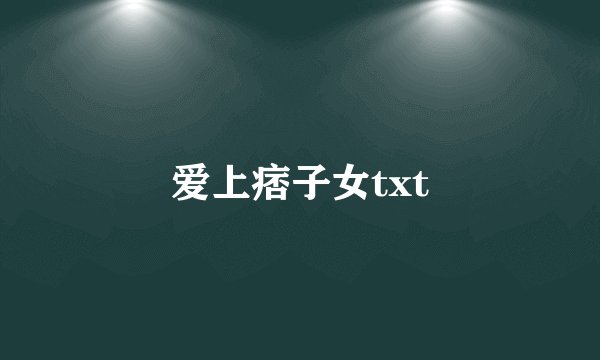 爱上痞子女txt