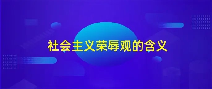 社会主义荣辱观的含义
