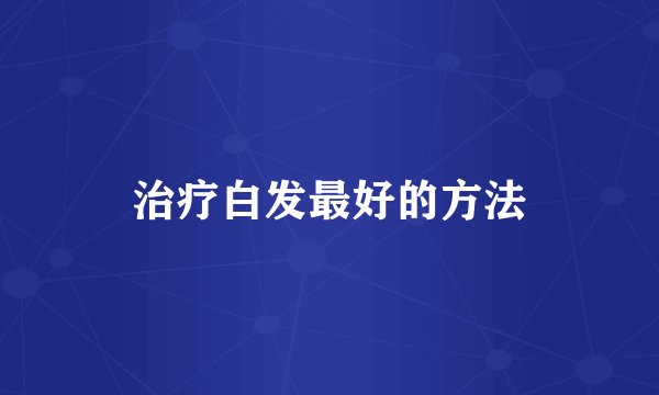治疗白发最好的方法