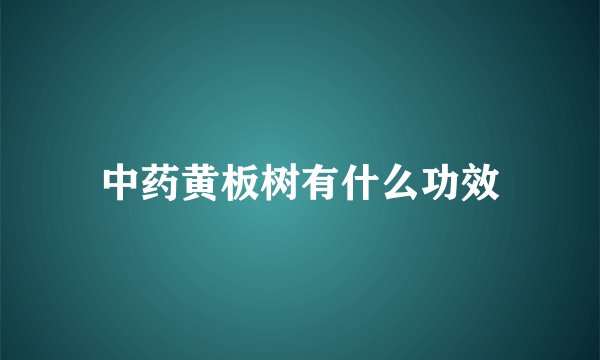 中药黄板树有什么功效