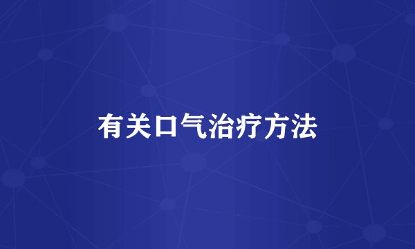 有关口气治疗方法