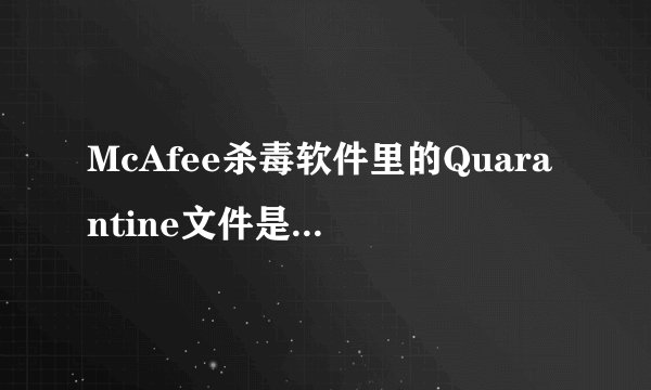 McAfee杀毒软件里的Quarantine文件是病毒库吗？6个多G太大了，可以删掉吗？