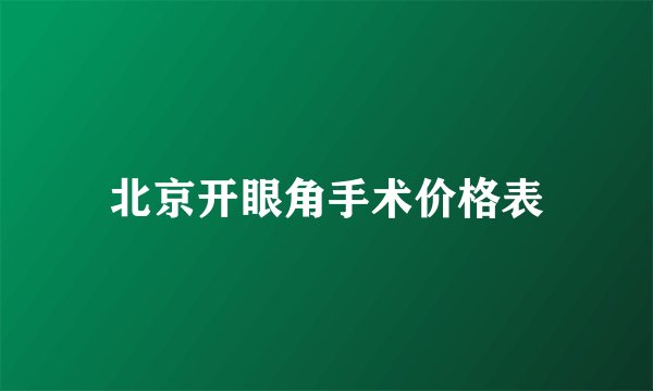 北京开眼角手术价格表
