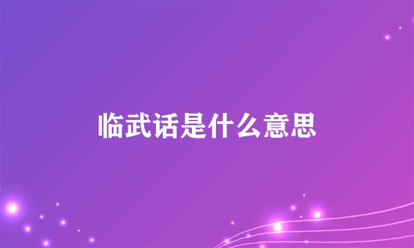 临武话是什么意思