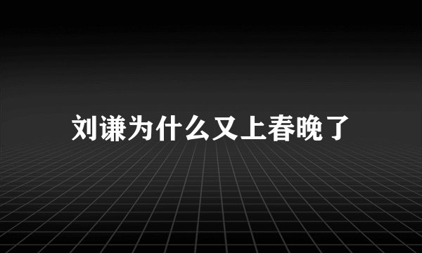 刘谦为什么又上春晚了