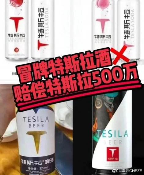 特斯拉胜诉特斯拉啤酒商标侵权案：获赔500万！