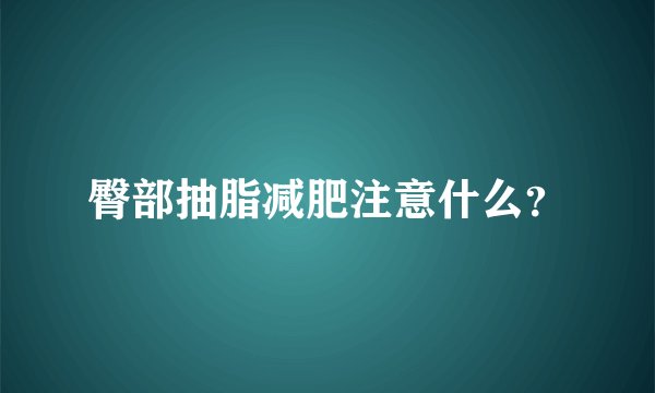 臀部抽脂减肥注意什么？