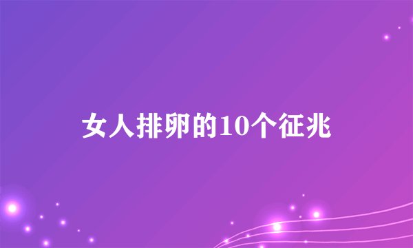 女人排卵的10个征兆