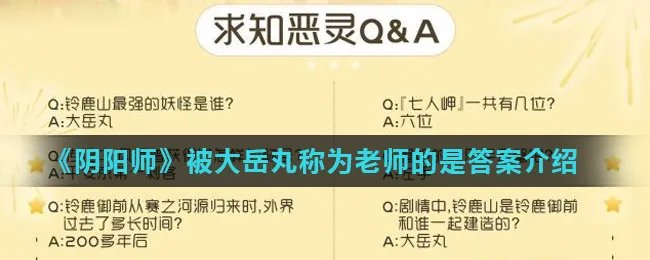 《阴阳师》被大岳丸称为老师的是答案介绍
