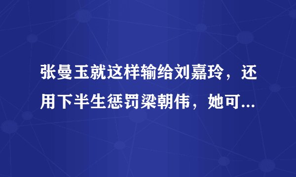 张曼玉就这样输给刘嘉玲，还用下半生惩罚梁朝伟，她可曾后悔过？