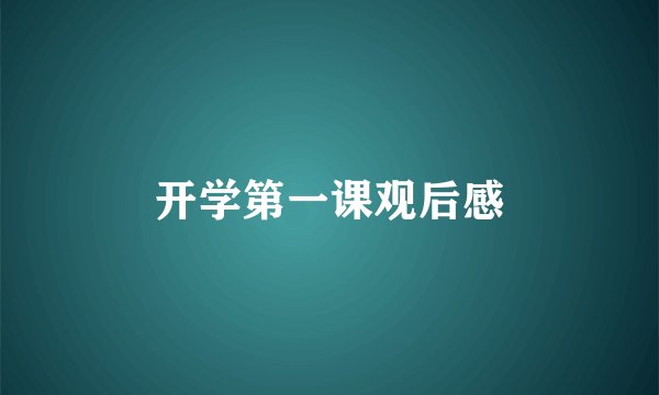 开学第一课观后感