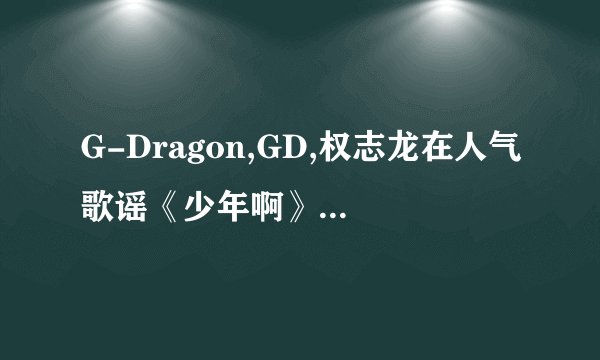 G-Dragon,GD,权志龙在人气歌谣《少年啊》穿的短袖什么牌子？