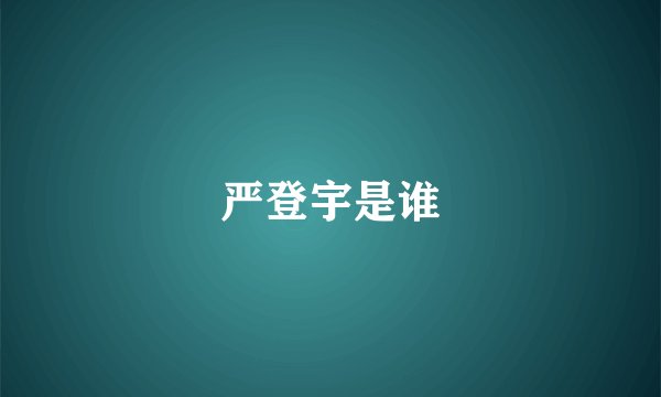 严登宇是谁