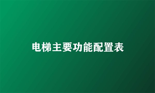 电梯主要功能配置表