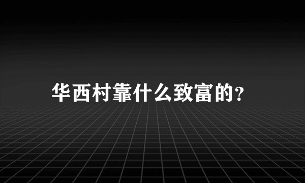 华西村靠什么致富的？