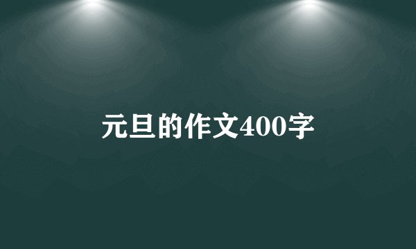 元旦的作文400字