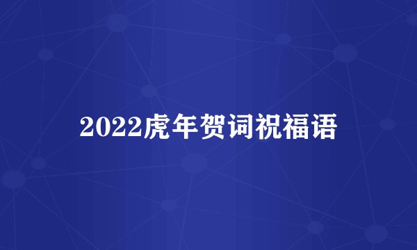 2022虎年贺词祝福语