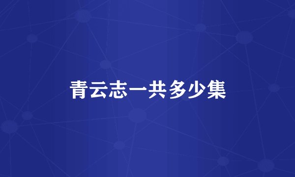 青云志一共多少集