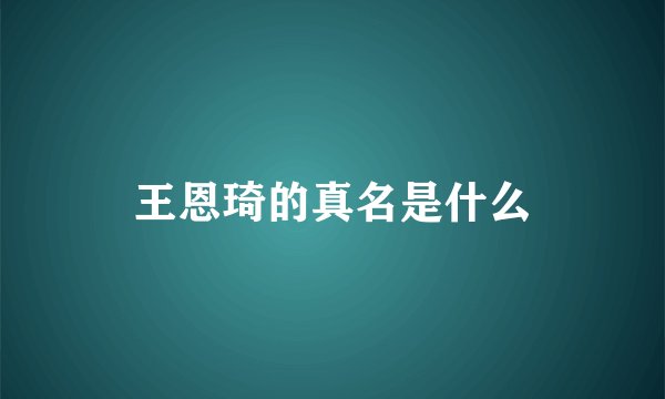 王恩琦的真名是什么