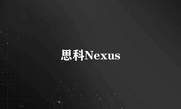 思科Nexus