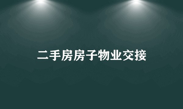 二手房房子物业交接