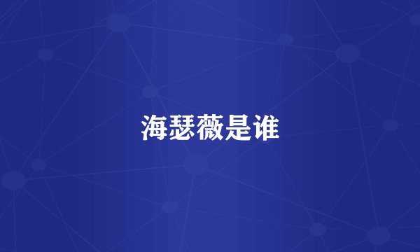海瑟薇是谁