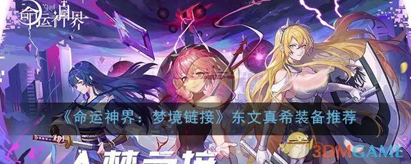 《命运神界：梦境链接》东文真希装备选择推荐