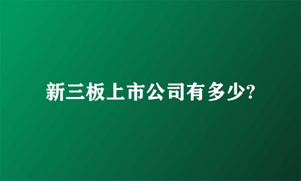 新三板上市公司有多少?