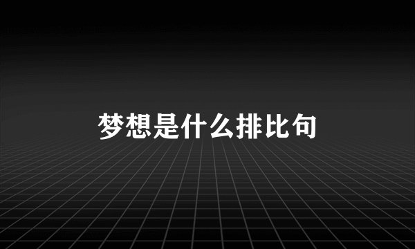梦想是什么排比句