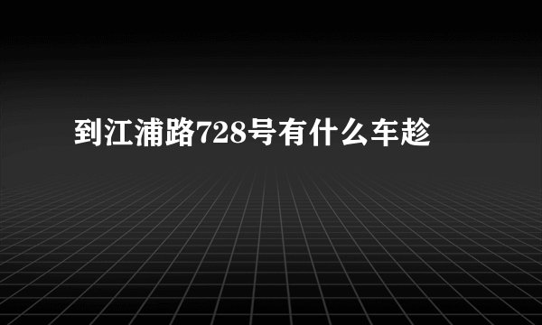 到江浦路728号有什么车趁