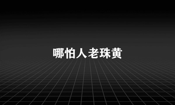 哪怕人老珠黄