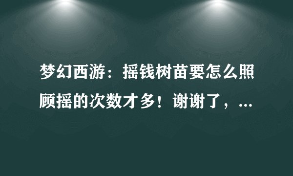 梦幻西游：摇钱树苗要怎么照顾摇的次数才多！谢谢了，大神帮忙啊？