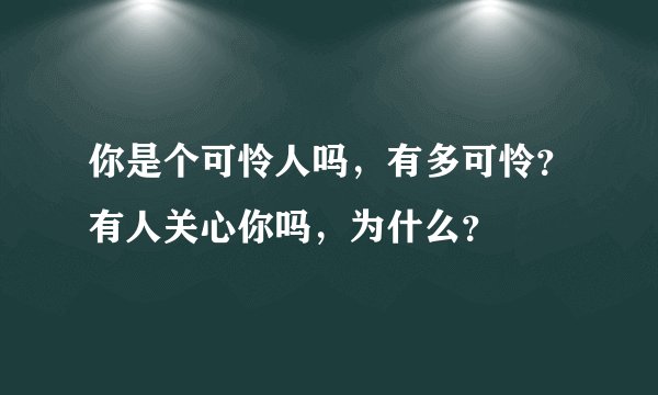 你是个可怜人吗，有多可怜？有人关心你吗，为什么？