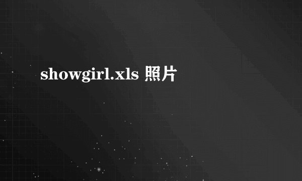 showgirl.xls 照片