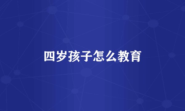 四岁孩子怎么教育