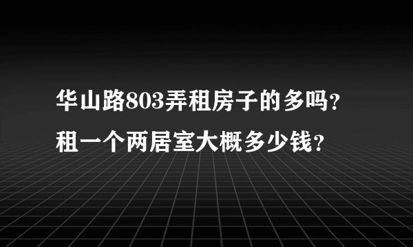 华山路803弄租房子的多吗？租一个两居室大概多少钱？