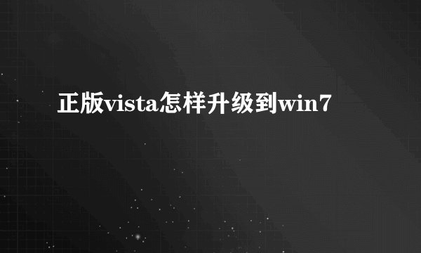 正版vista怎样升级到win7