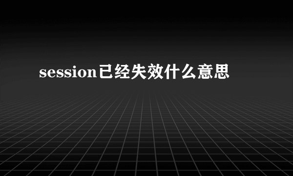 session已经失效什么意思