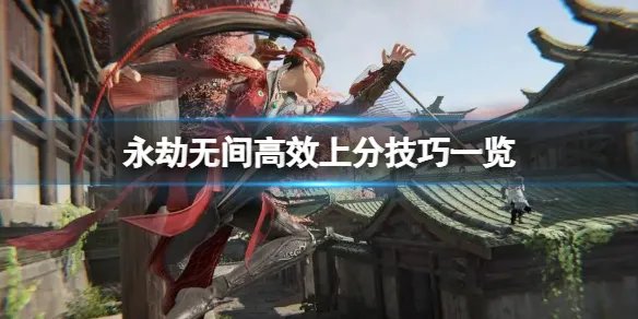 《永劫无间》怎么好上分？高效上分技巧一览