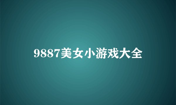 9887美女小游戏大全