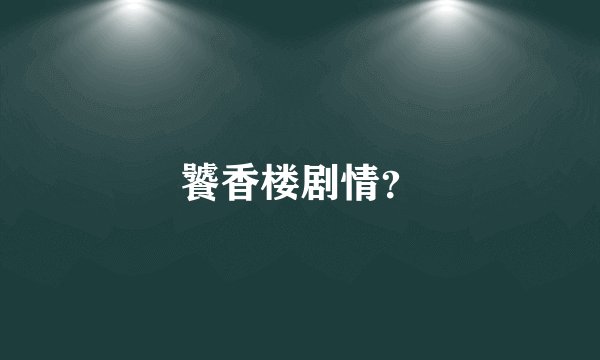 饕香楼剧情？