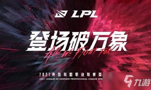 《LOL》2021LPL春季赛季后赛什么时候开始 春季赛季后赛赛程表一览