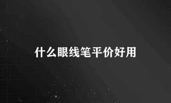 什么眼线笔平价好用