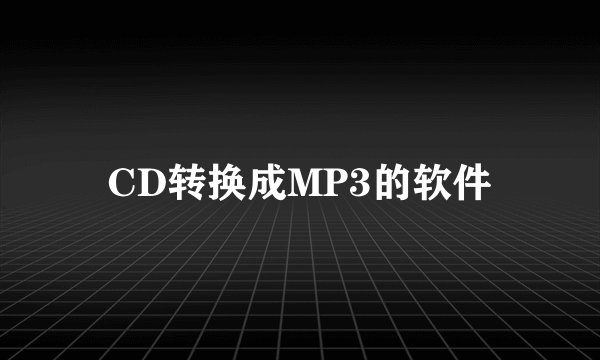 CD转换成MP3的软件