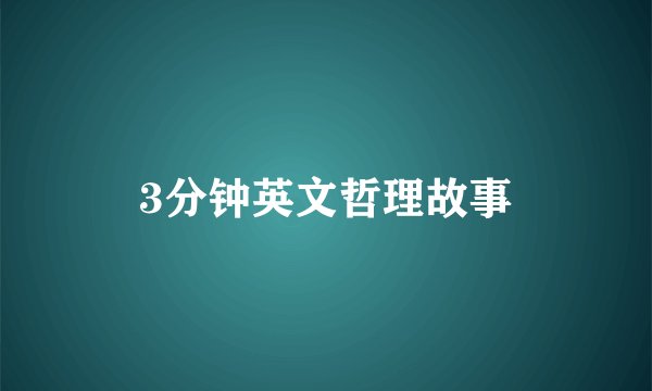 3分钟英文哲理故事