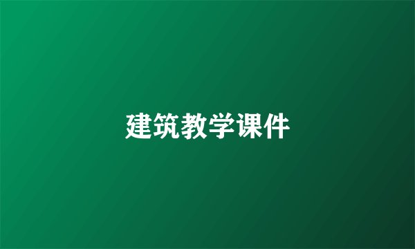 建筑教学课件