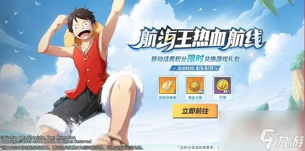 航海王热血航线移动话费兑换入口链接分享